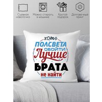 Декоративная подушка Print Style Хоть пол света обойди, лучше брата не найти 40x40raz13