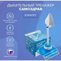 Тренажер дыхательный Самоздрав Комфорт