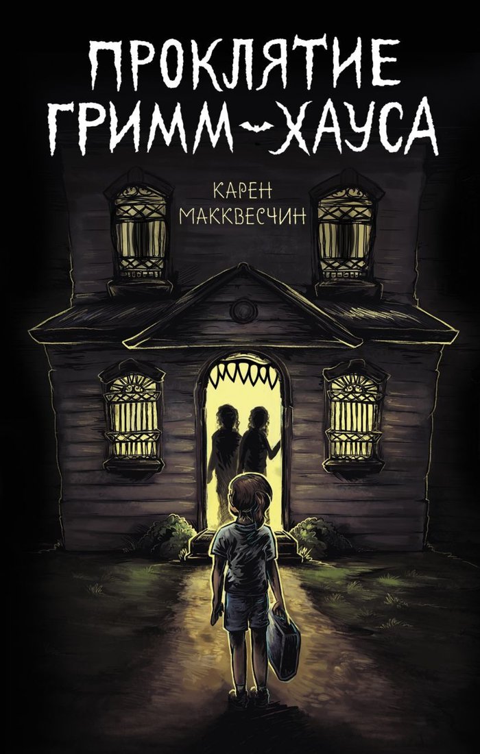 

Книга издательства Эксмо. Проклятие Гримм-хауса (Макквесчин Карен)