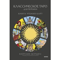 Книга издательства МИФ. Классическое таро для перемен: книга чтения карт (Мэтьюс Кейтлин, твердая обложка) в Бобруйске