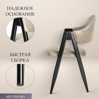 Стул с подлокотниками Mio Tesoro Луна DC-048A (велюр бежевый/черный)