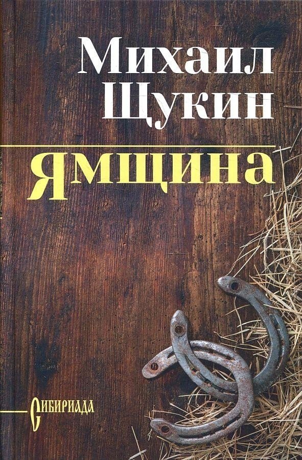 

Книга издательства Вече. Ямщина (Щукин М.)