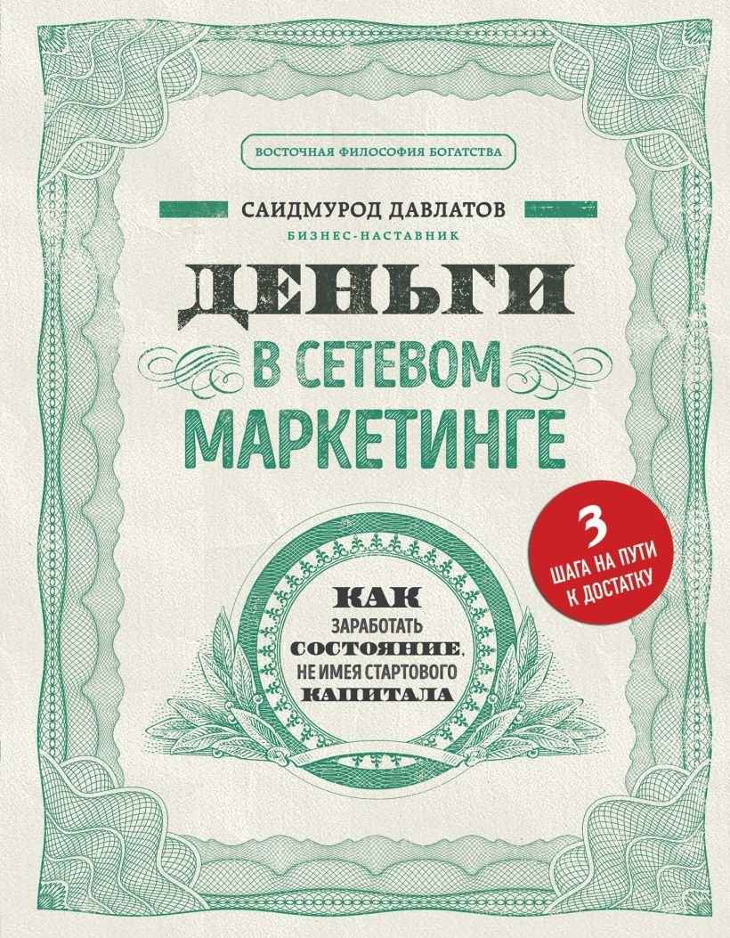 

Книга издательства Эксмо. Деньги в сетевом маркетинге. Как заработать состояние, не имея стартового капитала (Давлатов Саидмурод Раджабович)