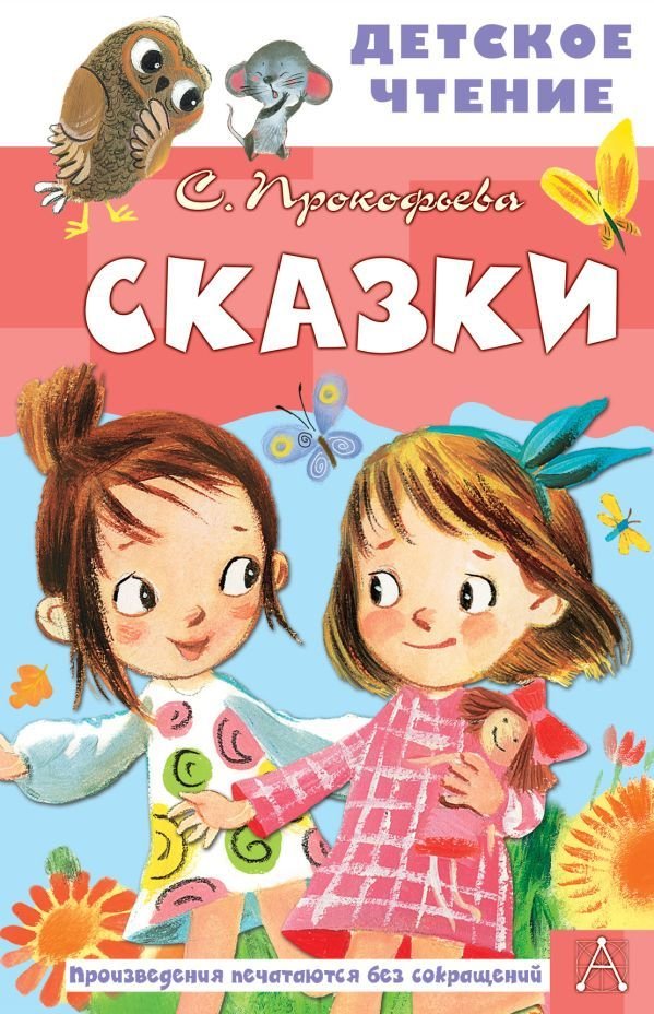 

Книга издательства АСТ. Сказки 978-5-17-149820-7 (Прокофьева Софья Леонидовна)
