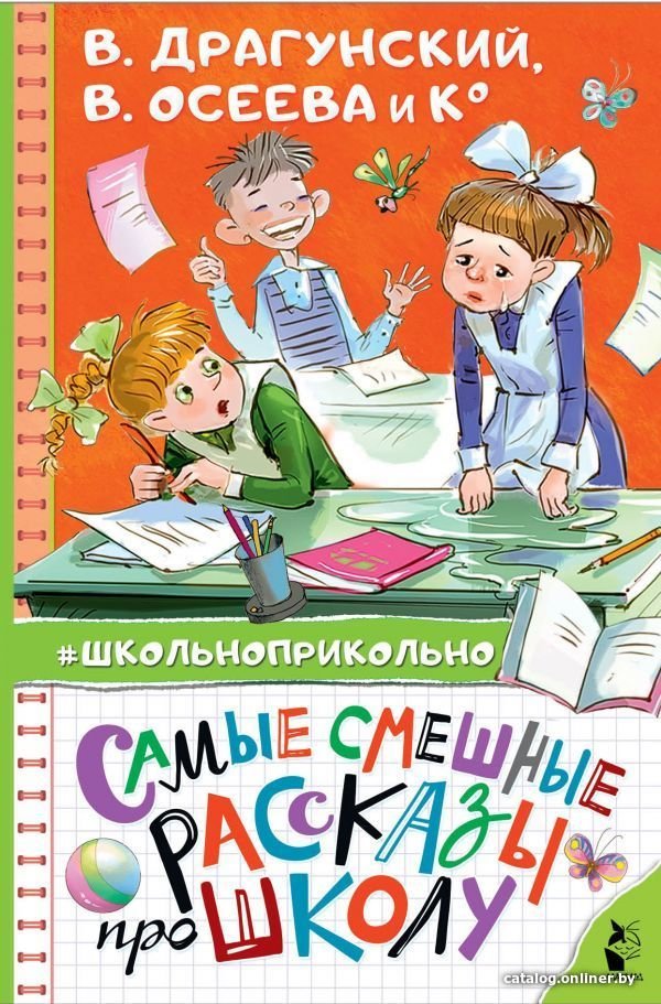 Книга издательства АСТ. Самые смешные рассказы про школу