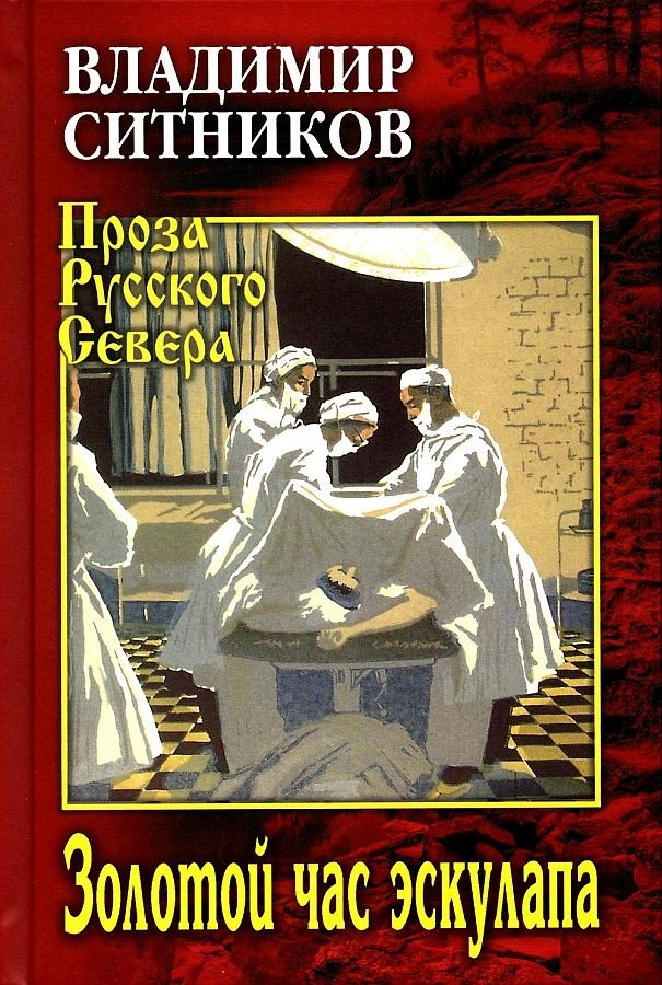 

Книга издательства Вече. Золотой час эскулапа (Ситников В.)