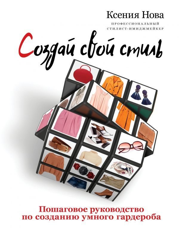 

Книга издательства АСТ. Создай свой стиль. Пошаговое руководство по созданию умного гардероба