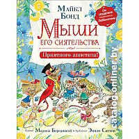 Книга издательства Росмэн. Мыши его сиятельства. Приятного аппетита! (Бонд М.)