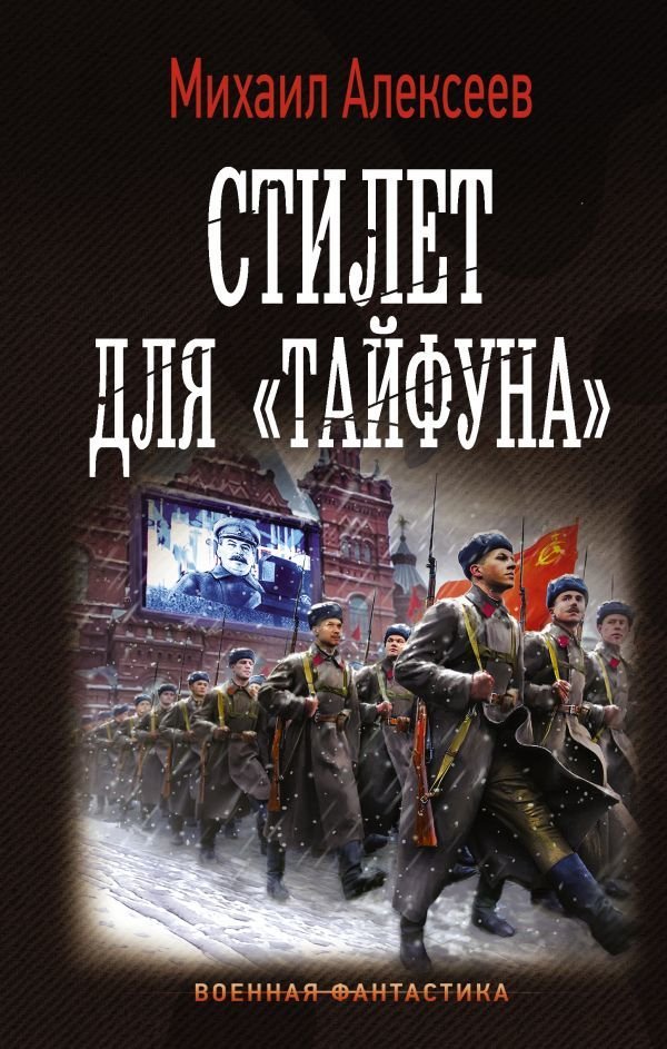 

Книга издательства АСТ. Стилет для «Тайфуна» (Алексеев Михаил Егорович)