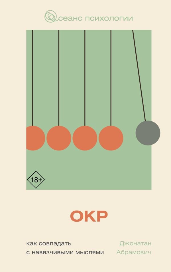 

Книга издательства АСТ. Как совладать с навязчивыми мыслями, твердая обложка (Абрамович Джонатан)