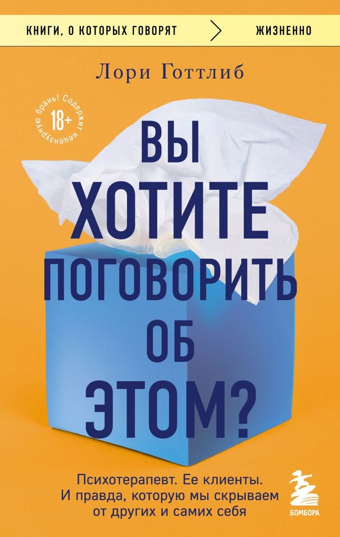

Книга издательства Бомбора. Вы хотите поговорить об этом (Готтлиб Л.)