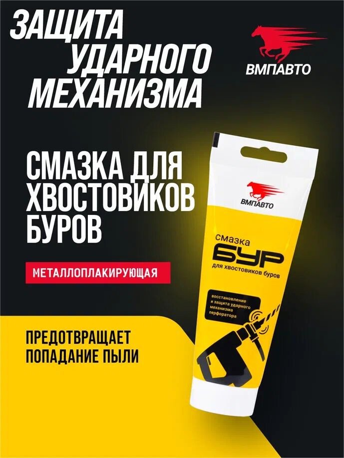 ВМПАВТО Смазка для буров БУР 200г 1123