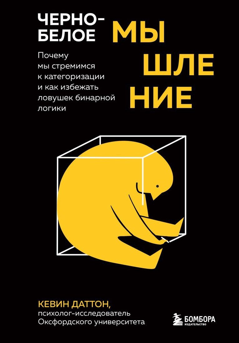 

Книга издательства Эксмо. Черно-белое мышление. Почему мы стремимся к категоризации и как избежать ловушек бинарной логики (Даттон Кевич)