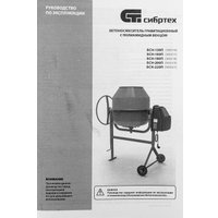 Бетономешалка СибрТех БСН-130П