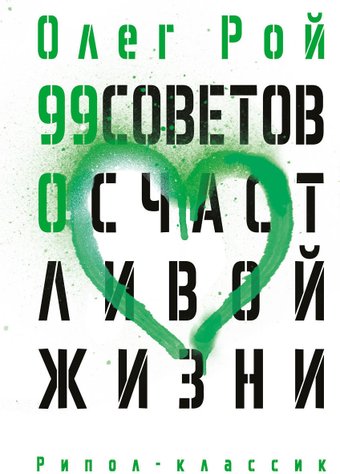 Книга издательства Рипол Классик. 99 советов о счастливой жизни, твердая обложка (Рой Олег)