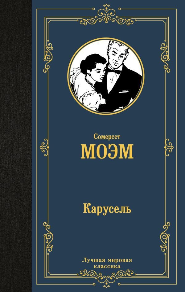 

Книга издательства АСТ. Карусель. Лучшая мировая классика (Моэм С.)