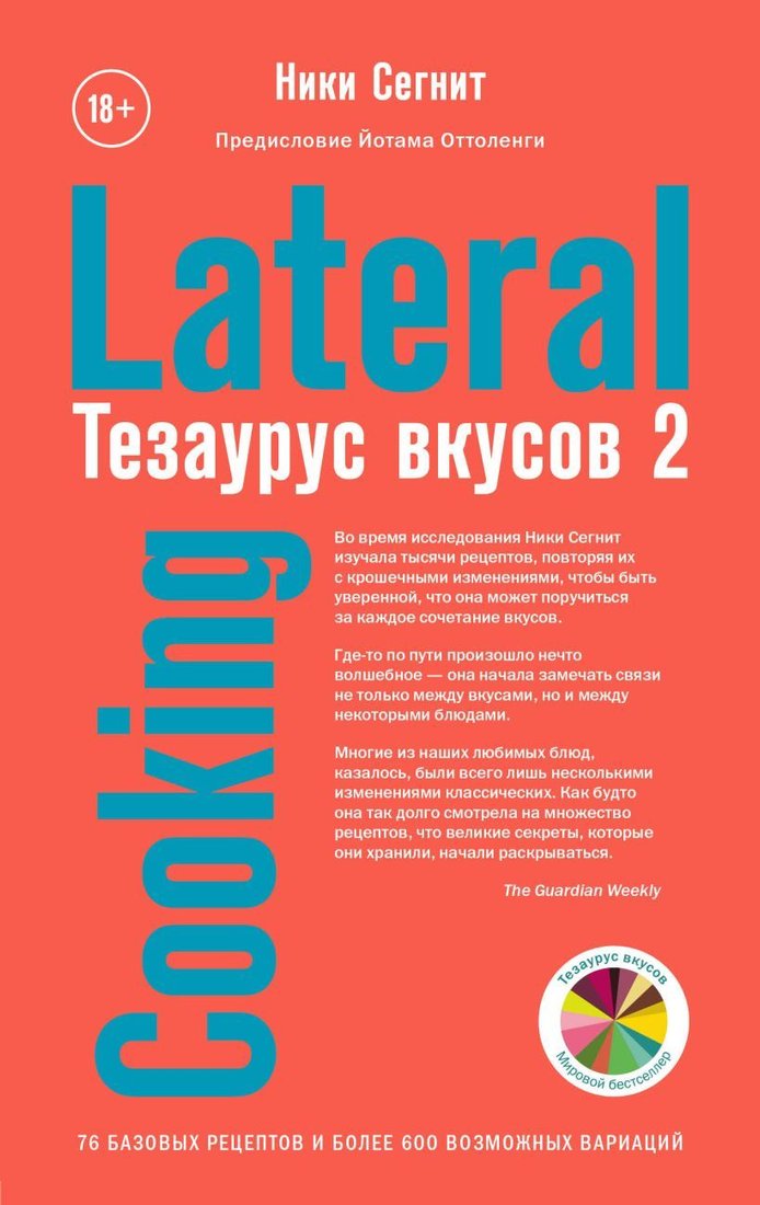 

Книга издательства Эксмо. Тезаурус вкусов 2. Lateral Cooking (Ники Сегнит)