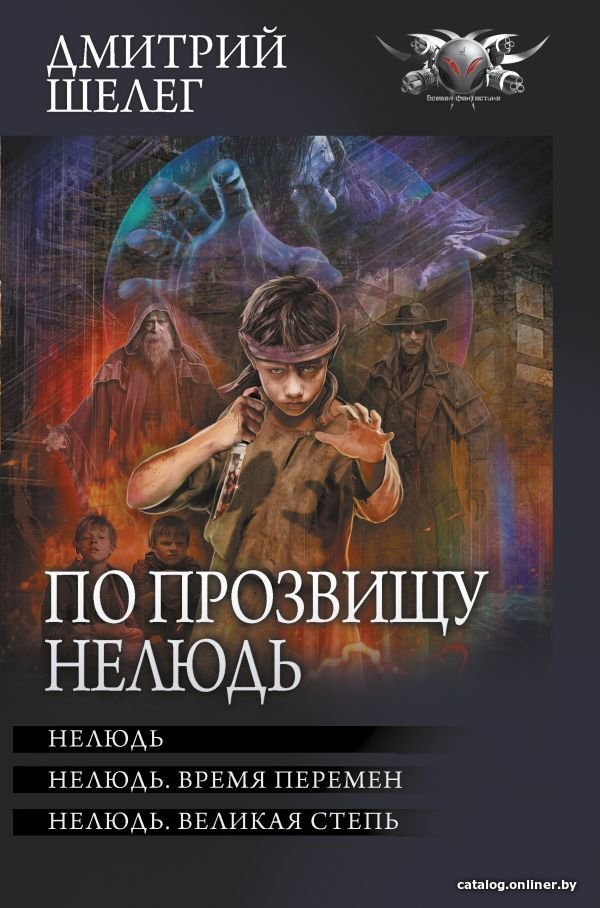 Книга издательства АСТ. По прозвищу Нелюдь