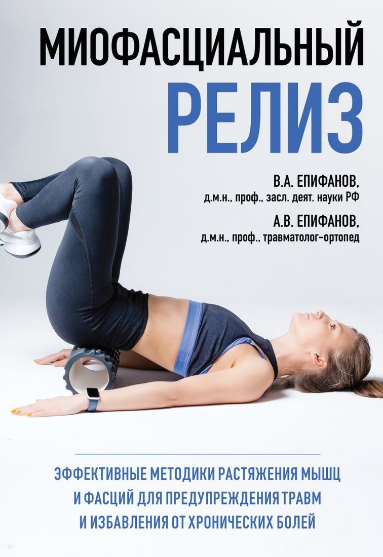 

Книга издательства Эксмо. МИОФАСЦИАЛЬНЫЙ РЕЛИЗ. Эффективные методики растяжения мышц и фасций для предупреждения травм и избавления от хронических болей