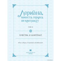 Комиксы АСТ. Лериана, невеста герцога по контракту. Том 3 (Мильчха, Корэ)