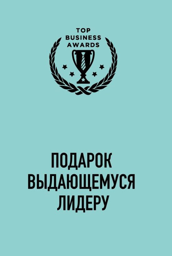 

Набор книг издательства Эксмо. Подарок выдающемуся лидеру