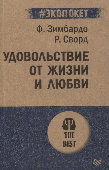 

Книга издательства Питер. Удовольствие от жизни и любви (Зимбардо Ф.)