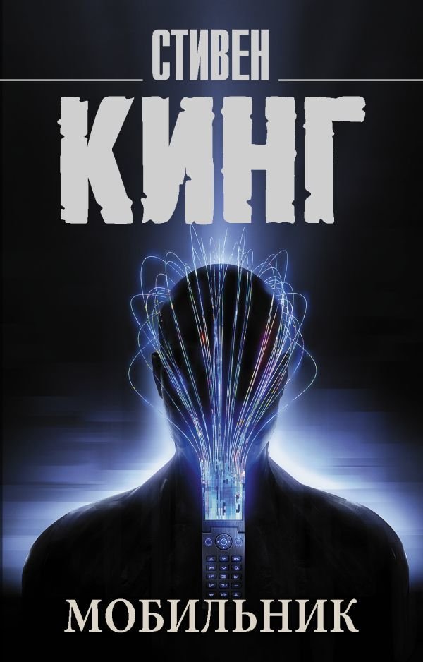 

АСТ. Мобильник 9785171474522 (Кинг Стивен)