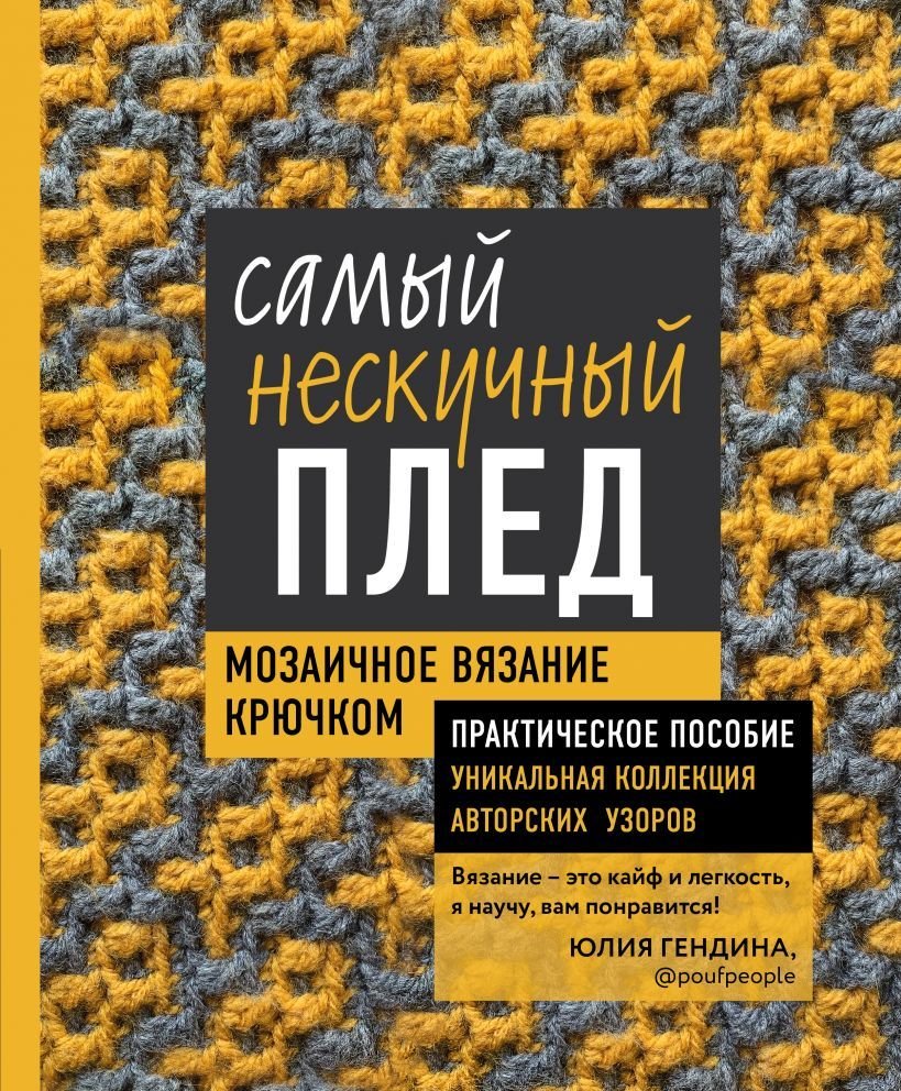 

Книга издательства Эксмо. Самый нескучный плед. Мозаичное вязание крючком. Практическое пособие и уникальная коллекция авторских узоров