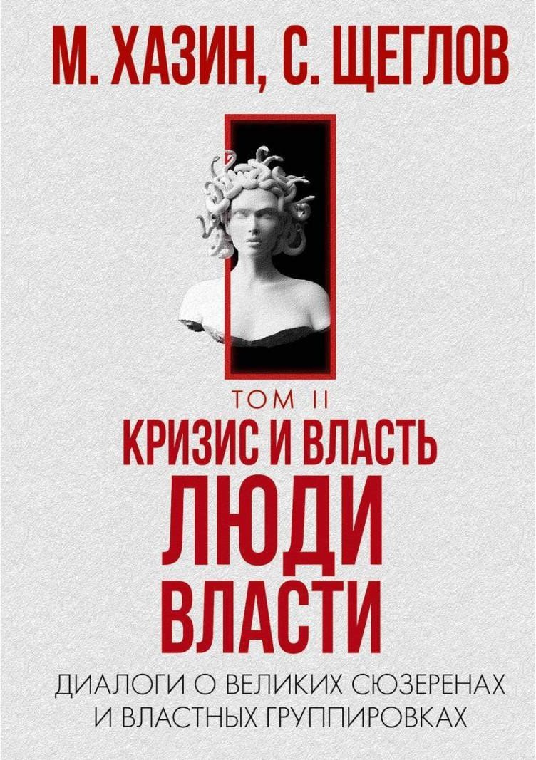 Книга издательства Рипол Классик. Кризис и Власть. Т.2. Люди Власти, твердая обложка (Хазин Михаил, Щеглов Сергей)