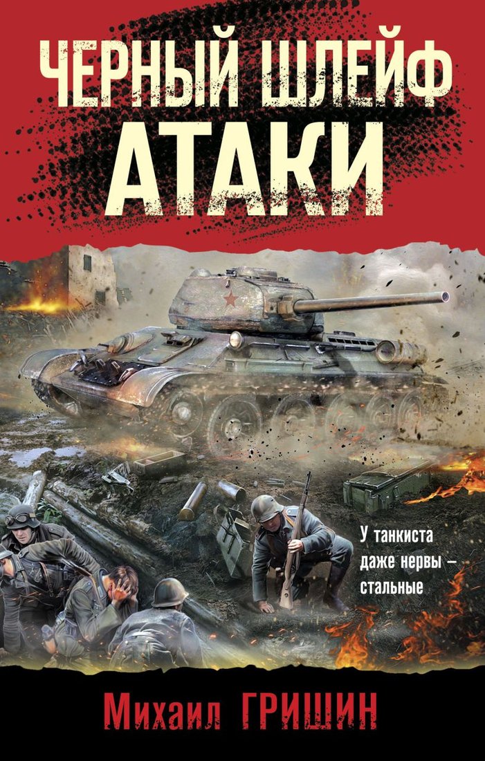 

Книга издательства Эксмо. Черный шлейф атаки (Гришин М.А.)