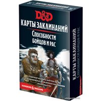 Ролевая игра Мир Хобби Dungeons & Dragons. Карты заклинаний. Способности бойцов и рас (дополнение)