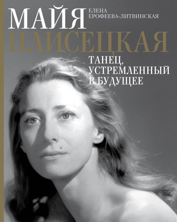 

Книга издательства АСТ. Майя Плисецкая. Танец, устремленный в будущее (Ерофеева-Литвинская Е.)
