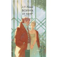 Книга издательства МИФ. Война и мир. Том 3-4 9785002143276 (Толстой Л.)