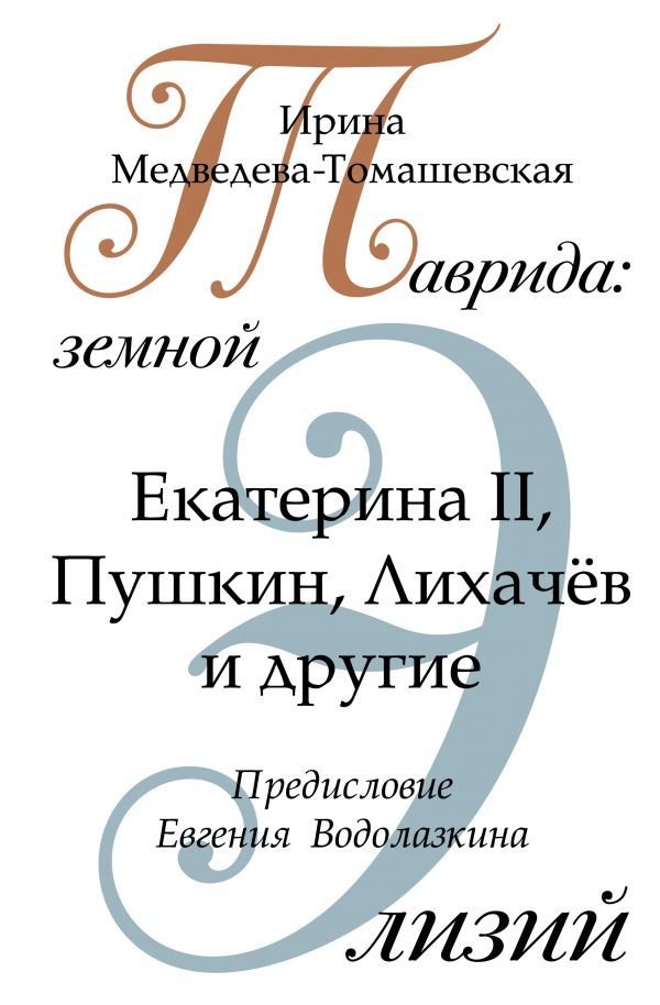

Книга издательства АСТ. Таврида: земной Элизий