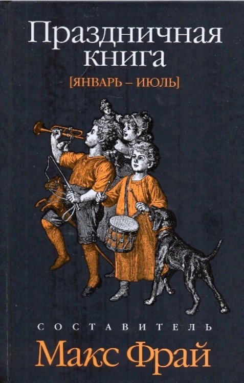 

Книга издательства АМФОРА Праздничная книга. Январь-июль 9785367011081 (Фрай М.)