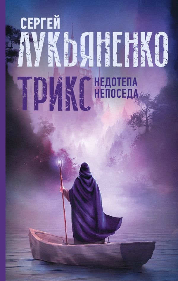 

Книга издательства АСТ. Трикс: Недотепа. Непоседа (Лукьяненко Сергей Васильевич)