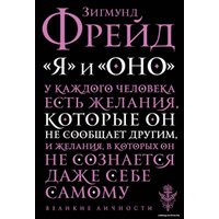 Книга издательства Эксмо. Я и Оно (Фрейд Зигмунд)