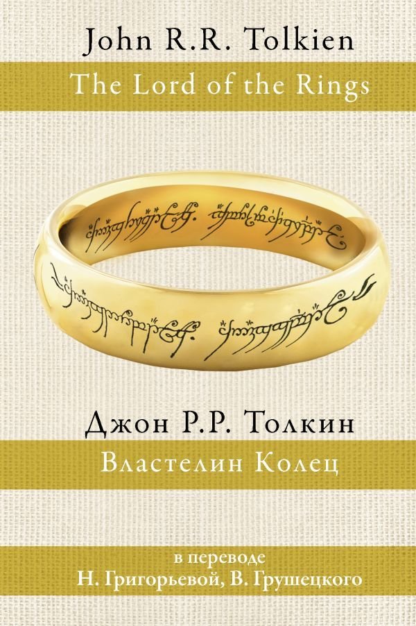 

АСТ. Властелин колец 9785170932214 (Толкин Джон Рональд Руэл)