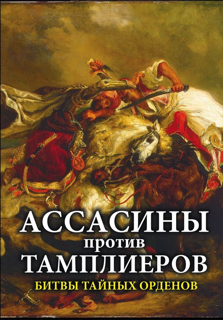 

Книга издательства Эксмо. Ассасины против тамплиеров. Битвы тайных орденов (Мастерков А.)