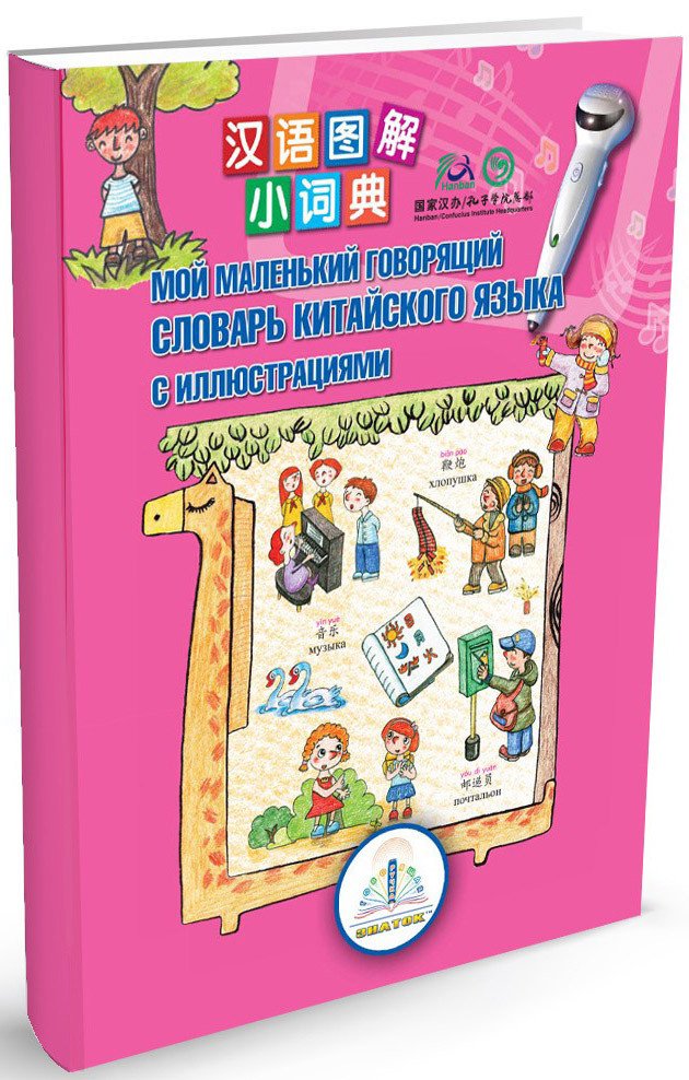 Книга издательства Знаток Мой маленький говорящий словарь китайского языка