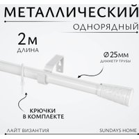 Карниз для штор Sundays Home Лайт Византия 25мм однорядный (белый глянец, 2 м)