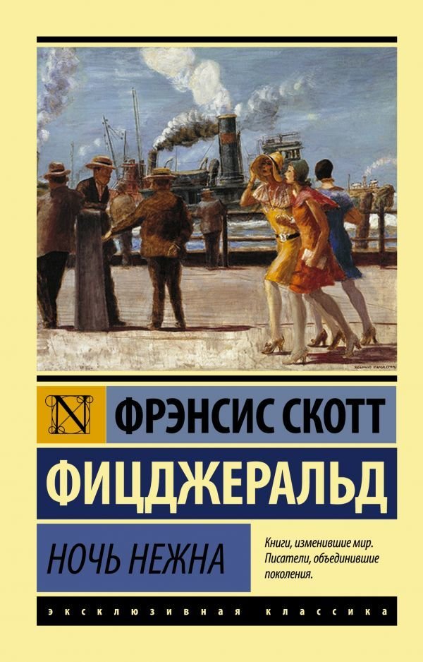 

Книга издательства АСТ. Ночь нежна 978-5-17-094115-5 (Фицджеральд Фрэнсис Скотт)