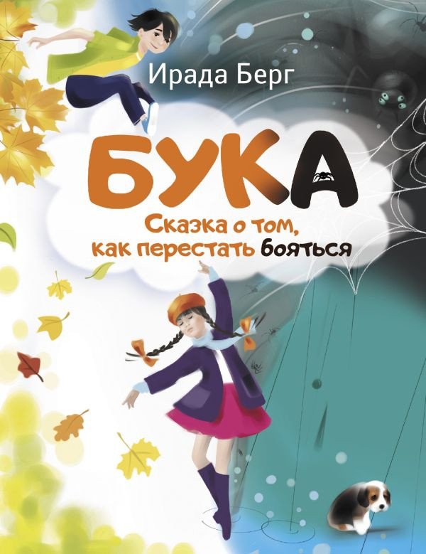 

Книга издательства АСТ. Бука. Сказка о том, как перестать бояться 9785171601317 (Берг И.)