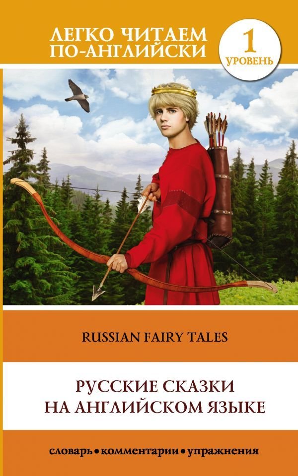 

Учебное пособие издательства АСТ. Русские сказки на английском языке. Уровень 1