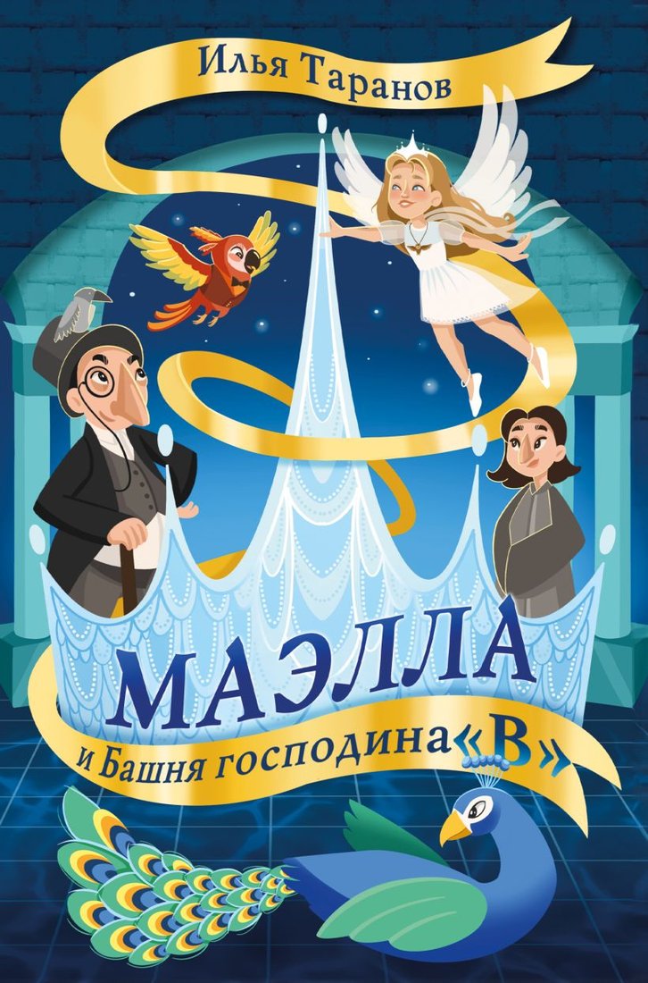 

Книга издательства Эксмо. Маэлла и Башня господина В (Таранов И.)
