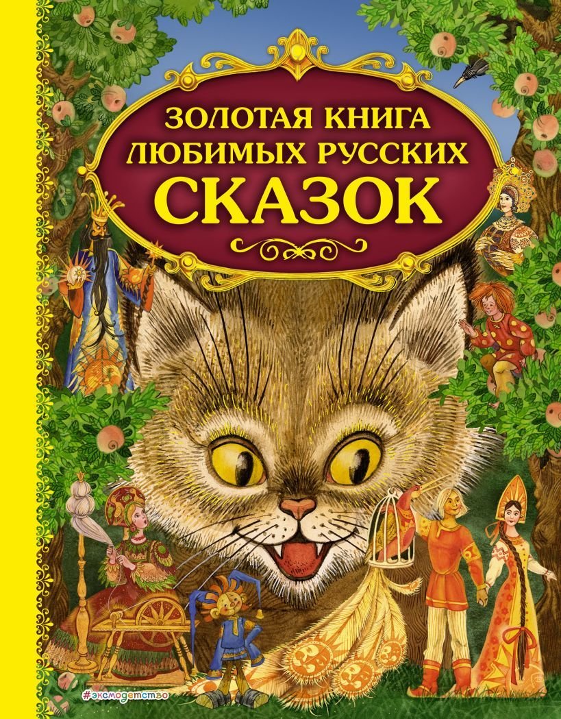 

Книга издательства Эксмо. Золотая книга любимых русских сказок (ил. М. Митрофанова)
