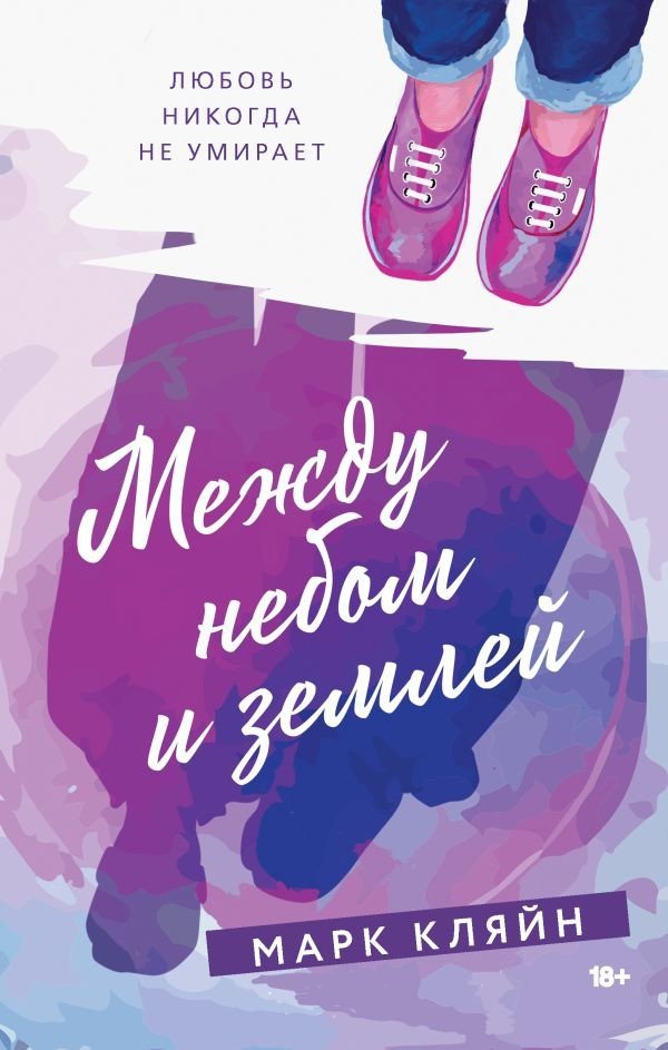 

Книга издательства АСТ. Между небом и землей (Кляйн М.)