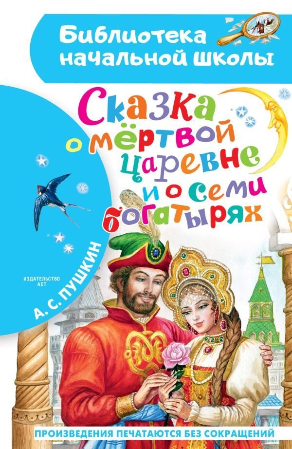 

Книга издательства АСТ. Сказка о мертвой царевне и о семи богатырях (Пушкин Александр Сергеевич)