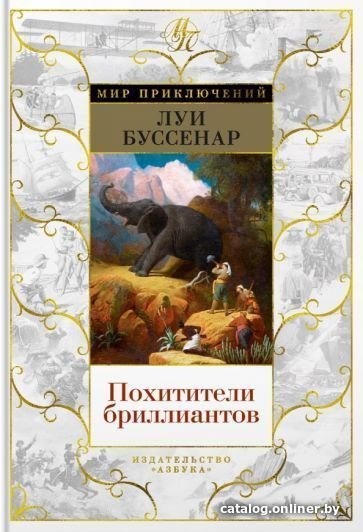 Книга издательства Азбука. Похитители бриллиантов (Буссенар Л.)