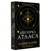 Шестерка атласа (Оливи Блейк)